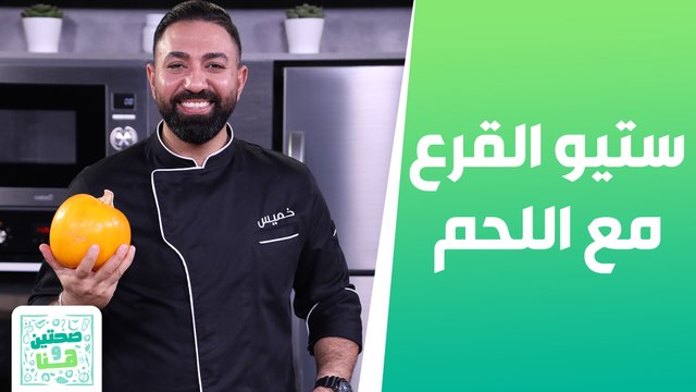 ستيو القرع مع اللحم و شوربة البطاطا الحلوة من الشيف خميس - صحتين وهنا
