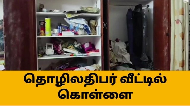 நாகர்கோவில்: தொழிலதிபர் வீட்டில் கொள்ளையர்கள் கைவரிசை
