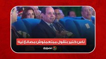 السيسي يرد: ناس كتير بتقول مبتعملوش مصانع ليه.. أنتوا مهتمين بالطرق والكباري