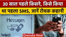 Interesting facts Related to SMS: किसने और किसको किया था पहले Text Message | वनइंडिया हिंदी *News