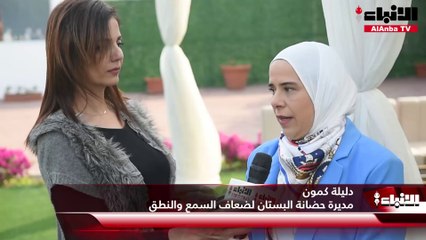 افتتاح حضانة البستان لضعاف السمع والنطق بحلتها الجديدة