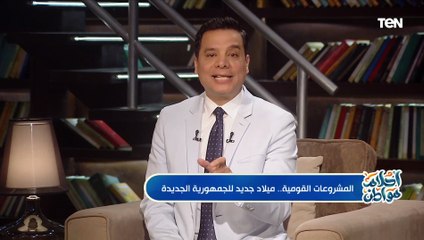 هاني عبدالرحيم: جاحد اللي ينكر الجهد الغير مسبوق من الدولة والرئيس السيسي