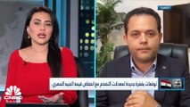 عضو جمعية رجال الأعمال المصريين لـ CNBC عربية: نتوقع أن ينخفض الجنيه المصري بحوالي 15% إلى 20% في الفترة القادمة