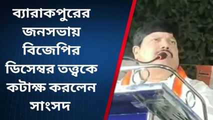 উঃ২৪পরগনাঃ বিজেপির ডিসেম্বর তত্ত্বকে কটাক্ষ করলেন সংসদ অর্জুন সিং