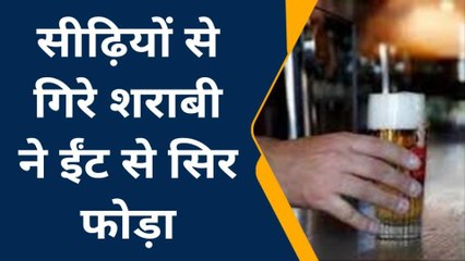 बीकानेर: सीढ़ियों से गिरे शराबी को पकड़ा तो ईंट से सिर फोड़ा, जाने पूरा मामला