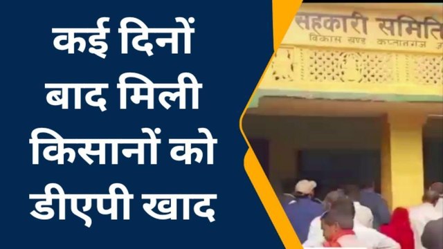 बस्ती: दूर हुई डीएपी खाद की किल्लत, किसानों में ख़ुशी