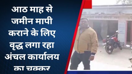 सरकारी कामकाज: जमीन मापी कराने के लिए बुजुर्ग लगा रहा अंचल कार्यालय का चक्कर