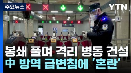 봉쇄 풀면서 격리 병동 짓는 中...방역 급변침에 '혼란' / YTN