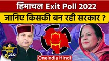 Himachal Exit Poll: पहाड़ में कैसा है मिजाज, कौन मार रहा है बाजी | वनइंडिया हिंदी | *Politics