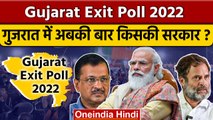 Gujarat Exit Poll 2022: गुजरात में इसबार किसकी सरकार | Gujarat Election Result 2022 |वनइंडिया हिंदी