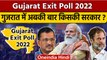 Gujarat Exit Poll 2022: गुजरात में इसबार किसकी सरकार | Gujarat Election Result 2022 |वनइंडिया हिंदी