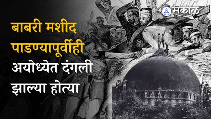 Babri Masjid पाडण्यापूर्वीही अयोध्येत दंगली उसळल्या होत्या, जाणून घ्या इतिहास | Sakal
