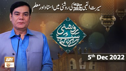 Roshni Sab Kay Liye - Ustad Aur Muallim - Shahid Masroor - 5th December 2022 - ARY Qtv