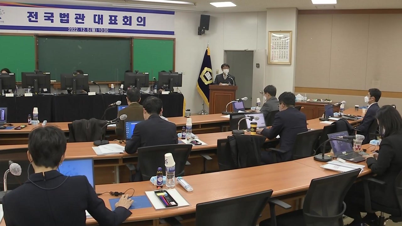 전국 법관 대표 "대법원장, 법원장 후보 추천 존중해야" / YTN
