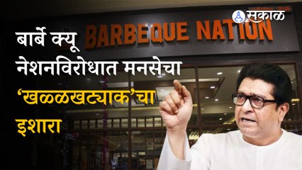 MNS on Barbeque Nation | बार्बे क्यू नेशनविरोधात मनसे का आक्रमक झाली? | Politics | Sakal