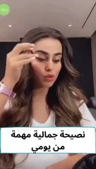 الدكتورة يومي توجه نصيحة تجميلية لمتابعاتها