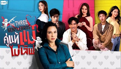 คู่แท้ แม่ไม่เลิฟ ตอนที่ 17 EP.17 วันที่ 5 ธันวาคม 2565