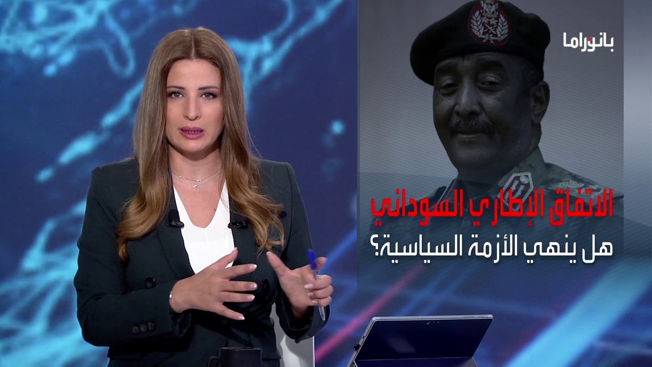 بانوراما | الاتفاق الإطاري في السودان بين العسكريين والمدنيين.. هل ينهي الأزمة؟