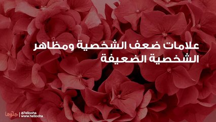 علامات ضعف الشخصية ومظاهر الشخصية الضعيفة