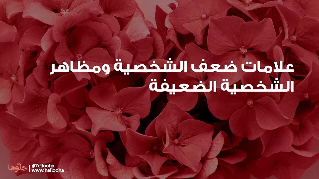 علامات ضعف الشخصية ومظاهر الشخصية الضعيفة
