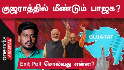Gujarat Election | மீண்டும் ஆட்சியமைக்கிறதா பாஜக? | Oneindia Arasiyal