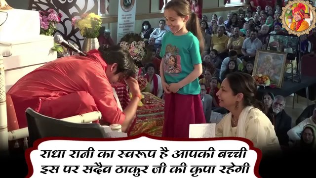 राधा रानी का स्वरूप है आपकी बच्ची, इस पर सदैव ठाकुर जी की कृपा रहेगी || Divya Darbar in London || Your daughter is the form of Radha Rani, Thakur ji's blessings will always be on her.