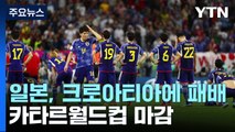 일본, 크로아티아에 패하며 카타르월드컵 16강에서 마감 / YTN