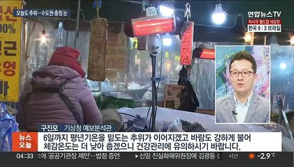 오늘도 강추위…출근길 수도권·충청 최고 5㎝ 눈