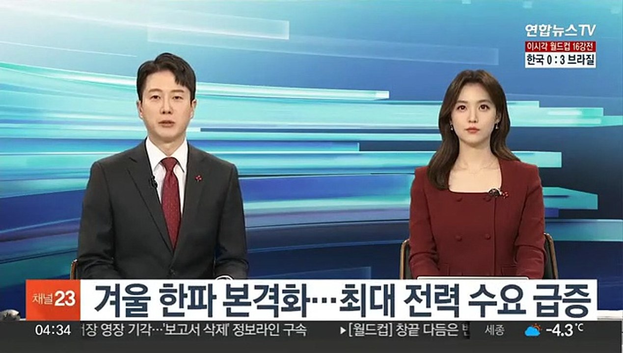 겨울 한파 본격화…최대 전력 수요 급증