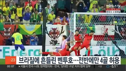 브라질에 흔들린 벤투호…전반에만 4골 허용