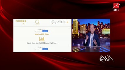 عمرو أديب: الكيس الأسود اللي فيه فلوس رجع تاني في شوارع مصر.. هي دي تجارة؟