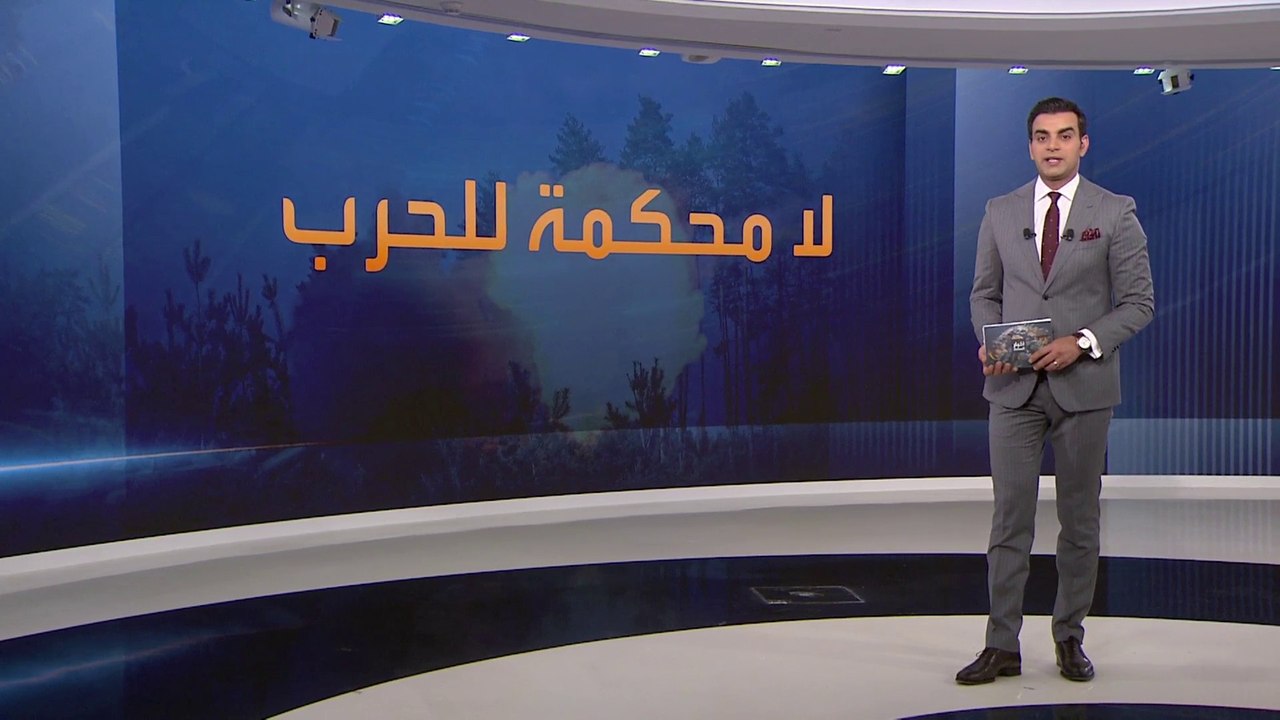 مساع أوروبية لإنشاء "محكمة خاصة" لملاحقة القادة الروس.. هل تنجح؟