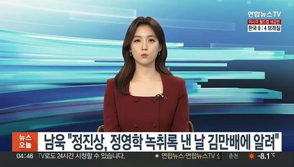 남욱 "정진상, 정영학 녹취록 낸 날 김만배에 알려"