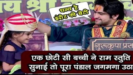 एक छोटी सी बच्ची ने राम स्तुति सुनाई तो पूरा पंडाल जगमगा उठा....Divya Darbar ! धन्य है इंदौर की बेटी  || When a small girl recited Ram's praise, the whole pandal lit up.... Divya Darbar! Blessed is the daughter of Indore