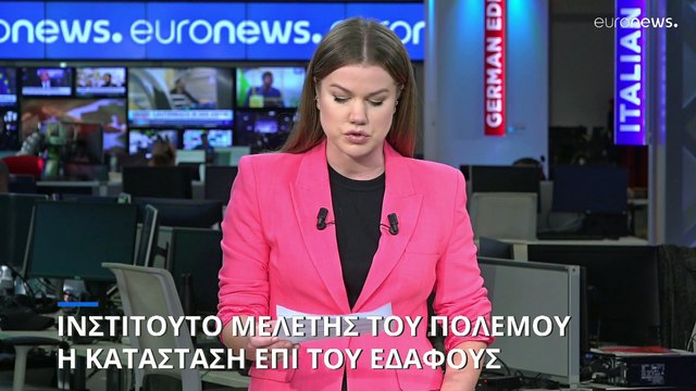 Ινστιτούτο Μελέτης του Πολέμου: Η κατάσταση επί του εδάφους