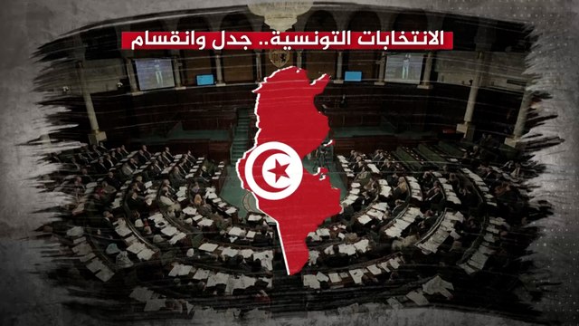 خريطة المشهد السياسي في تونس قبيل الانتخابات القادمة.. من سيشارك ومن سيقاطع؟