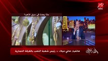 سبب وقف التداول وإعلان أسعار الذهب.. هاني ميلاد رئيس شعبة الذهب يوضح