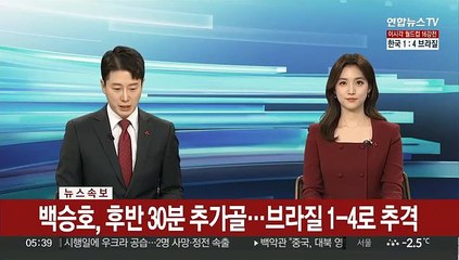 [속보] 백승호, 후반 30분 만회골...브라질 1-4로 추격