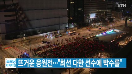 [YTN 실시간뉴스] 뜨거운 응원전..."최선 다한 선수에 박수를" / YTN