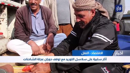 Скачать видео: آثار سلبية على سلاسل التوريد مع توقف دوران عجلة الشاحنات