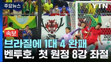 [속보] 브라질에 완패...벤투호, 첫 원정 8강 좌절 / YTN