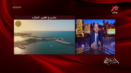عمرو اديب: مياه المنتزه هي الوحيدة اللي شبه الساحل.. افندينا الملك كان عامل حمام سباحة في البحر من غير موج