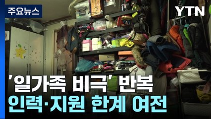'일가족 비극' 반복되는데...'전담 인력·지원 문턱' 한계는 여전 / YTN