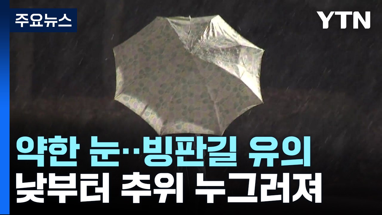 [날씨] 서울 약한 눈, 빙판길 유의...오늘 낮부터 추위 누그러져 / YTN