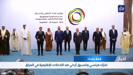 قمة بغداد: تحرّك فرنسي وتنسيق أردني ضد التدخلات الإقليمية في العراق