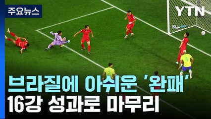 브라질에 아쉬운 '완패'...16강 성과로 월드컵 마무리 / YTN