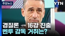 '경질론 → 16강 진출' 벤투 감독 거취는? / YTN