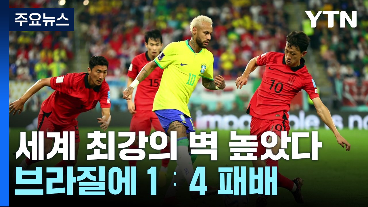 세계 최강의 벽 높았다...벤투호, 16강에서 카타르월드컵 여정 마무리 / YTN