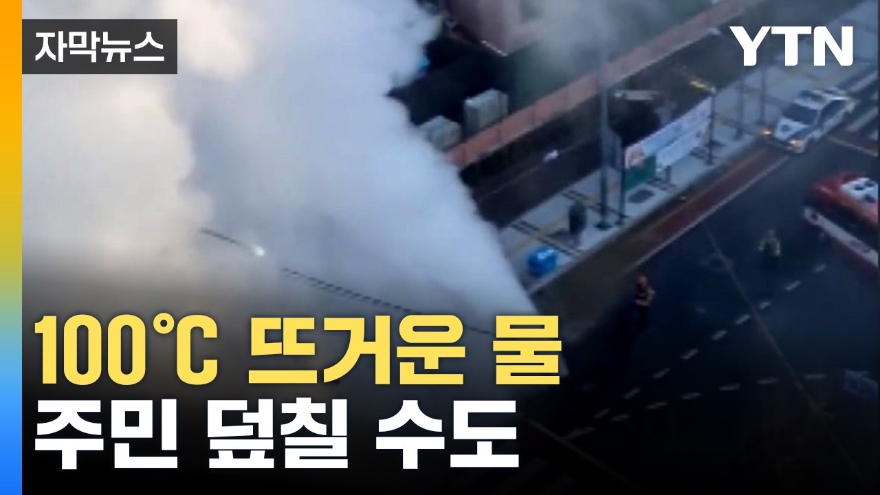 [자막뉴스] 아스팔트 도로 뚫고 나온 수증기...온수 배관이 위험하다 / YTN