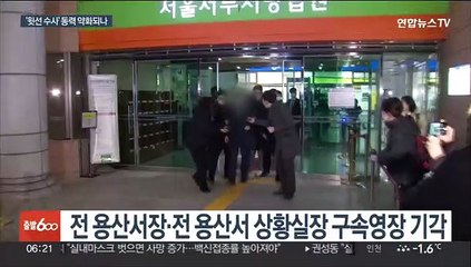 이임재 전 용산서장 영장 기각…'정보 라인'은 구속